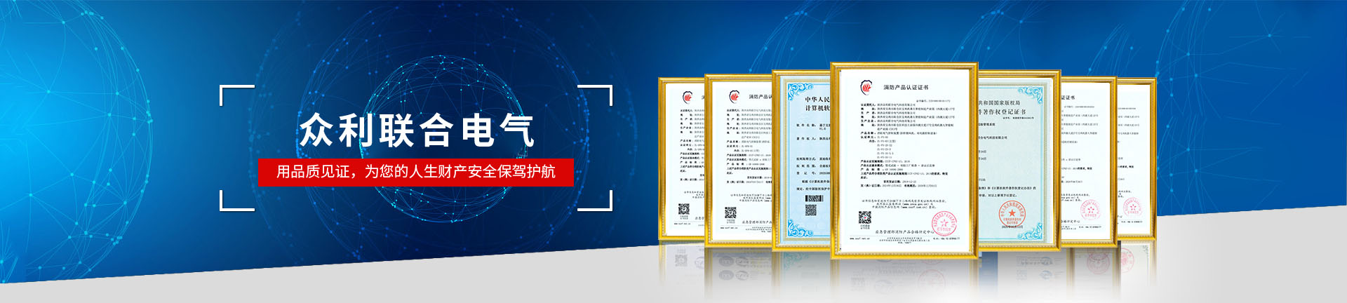 眾利聯(lián)合電氣，用品質(zhì)見(jiàn)證，為您的人生財(cái)產(chǎn)安全保駕護(hù)航