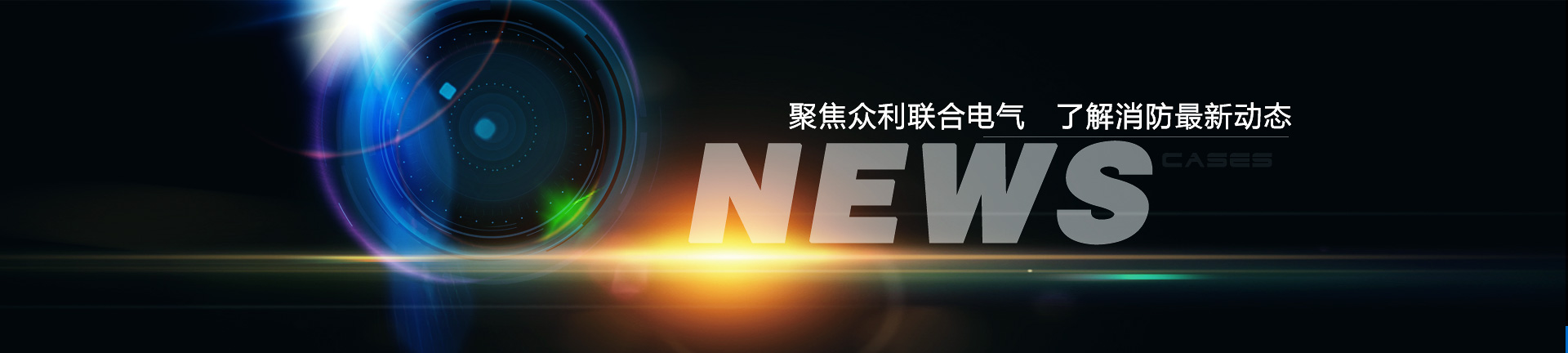 聚焦眾利聯(lián)合電氣，了解消防最新動態(tài)