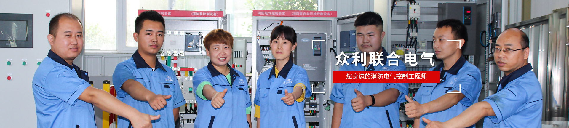 眾利聯(lián)合電氣，您身邊的消防電氣控制工程師